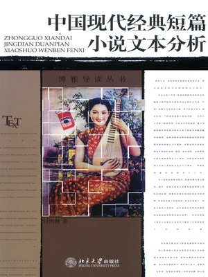 cover image of 中国现代经典短篇小说文本分析